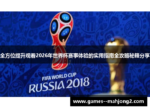 全方位提升观看2026年世界杯赛事体验的实用指南全攻略秘籍分享