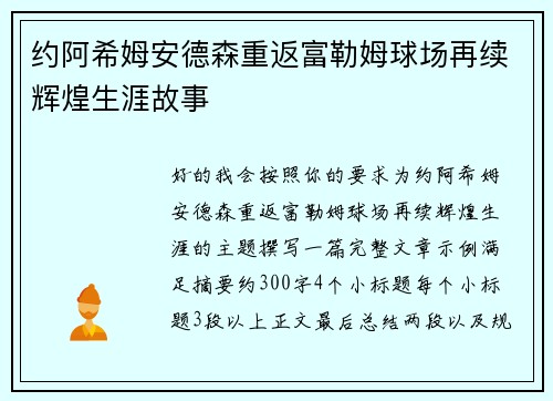约阿希姆安德森重返富勒姆球场再续辉煌生涯故事
