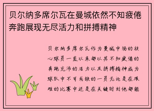 贝尔纳多席尔瓦在曼城依然不知疲倦奔跑展现无尽活力和拼搏精神