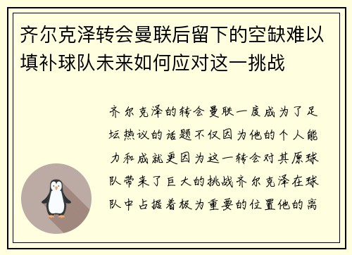 齐尔克泽转会曼联后留下的空缺难以填补球队未来如何应对这一挑战