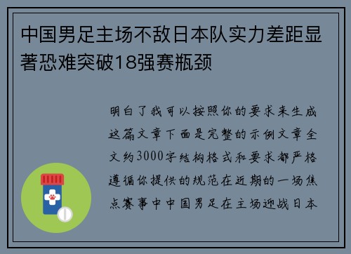 中国男足主场不敌日本队实力差距显著恐难突破18强赛瓶颈