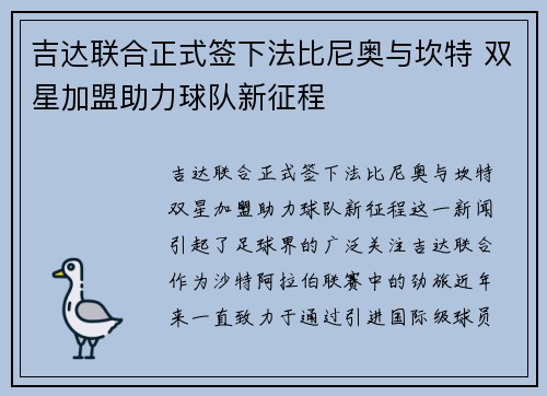 吉达联合正式签下法比尼奥与坎特 双星加盟助力球队新征程