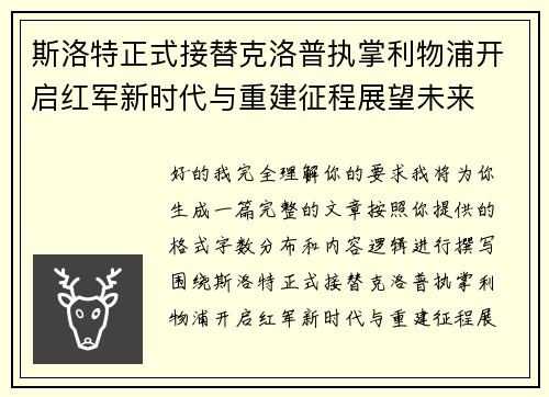 斯洛特正式接替克洛普执掌利物浦开启红军新时代与重建征程展望未来