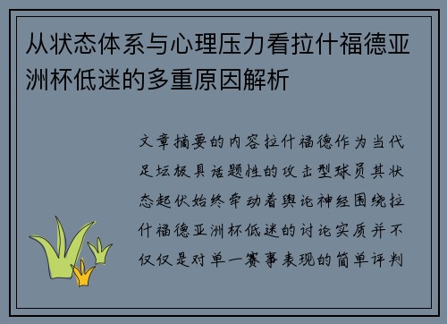 从状态体系与心理压力看拉什福德亚洲杯低迷的多重原因解析
