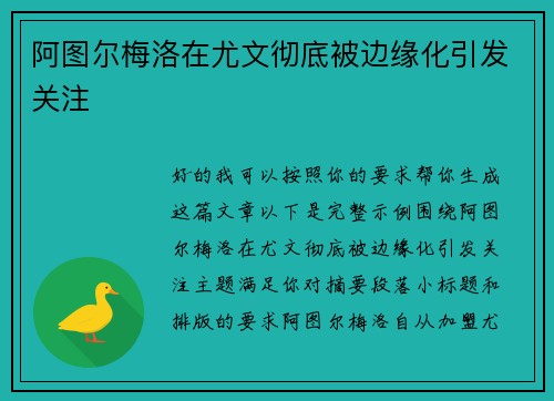 阿图尔梅洛在尤文彻底被边缘化引发关注 阿图尔梅洛在尤文彻底被边缘化引发关注