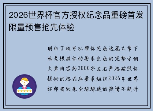 2026世界杯官方授权纪念品重磅首发限量预售抢先体验