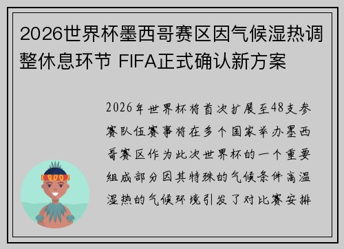 2026世界杯墨西哥赛区因气候湿热调整休息环节 FIFA正式确认新方案 2026世界杯墨西哥赛区因气候湿热调整休息环节 FIFA正式确认新方案