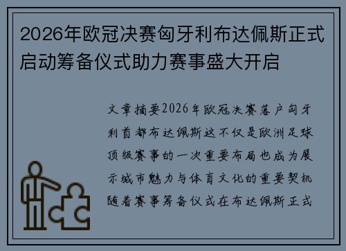 2026年欧冠决赛匈牙利布达佩斯正式启动筹备仪式助力赛事盛大开启 2026年欧冠决赛匈牙利布达佩斯正式启动筹备仪式助力赛事盛大开启