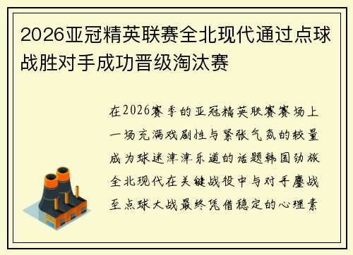 2026亚冠精英联赛全北现代通过点球战胜对手成功晋级淘汰赛 2026亚冠精英联赛全北现代通过点球战胜对手成功晋级淘汰赛