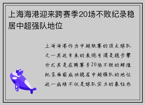 上海海港迎来跨赛季20场不败纪录稳居中超强队地位 上海海港迎来跨赛季20场不败纪录稳居中超强队地位