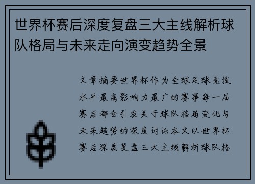 世界杯赛后深度复盘三大主线解析球队格局与未来走向演变趋势全景 世界杯赛后深度复盘三大主线解析球队格局与未来走向演变趋势全景