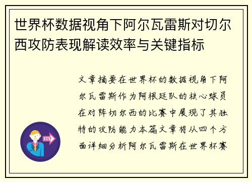 世界杯数据视角下阿尔瓦雷斯对切尔西攻防表现解读效率与关键指标 世界杯数据视角下阿尔瓦雷斯对切尔西攻防表现解读效率与关键指标