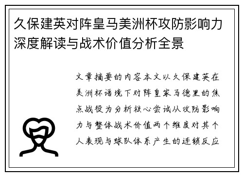 久保建英对阵皇马美洲杯攻防影响力深度解读与战术价值分析全景 久保建英对阵皇马美洲杯攻防影响力深度解读与战术价值分析全景