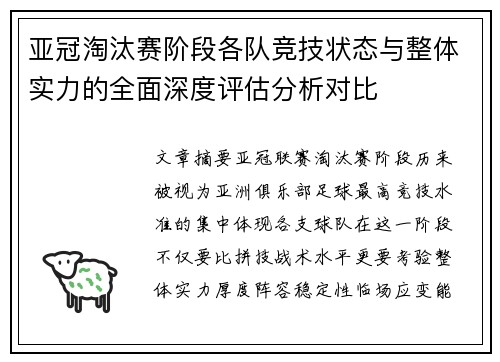 亚冠淘汰赛阶段各队竞技状态与整体实力的全面深度评估分析对比 亚冠淘汰赛阶段各队竞技状态与整体实力的全面深度评估分析对比