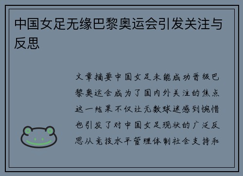 中国女足无缘巴黎奥运会引发关注与反思 中国女足无缘巴黎奥运会引发关注与反思