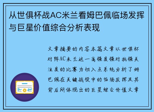 从世俱杯战AC米兰看姆巴佩临场发挥与巨星价值综合分析表现 从世俱杯战AC米兰看姆巴佩临场发挥与巨星价值综合分析表现