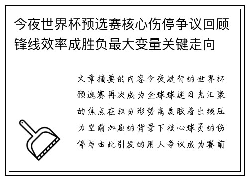 今夜世界杯预选赛核心伤停争议回顾锋线效率成胜负最大变量关键走向 今夜世界杯预选赛核心伤停争议回顾锋线效率成胜负最大变量关键走向