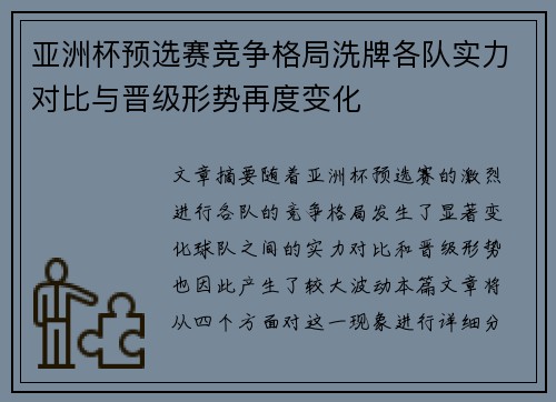 亚洲杯预选赛竞争格局洗牌各队实力对比与晋级形势再度变化 亚洲杯预选赛竞争格局洗牌各队实力对比与晋级形势再度变化