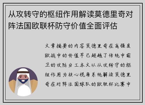 从攻转守的枢纽作用解读莫德里奇对阵法国欧联杯防守价值全面评估 从攻转守的枢纽作用解读莫德里奇对阵法国欧联杯防守价值全面评估