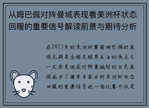 从姆巴佩对阵曼城表现看美洲杯状态回暖的重要信号解读前景与期待分析展望 从姆巴佩对阵曼城表现看美洲杯状态回暖的重要信号解读前景与期待分析展望