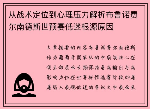 从战术定位到心理压力解析布鲁诺费尔南德斯世预赛低迷根源原因 从战术定位到心理压力解析布鲁诺费尔南德斯世预赛低迷根源原因