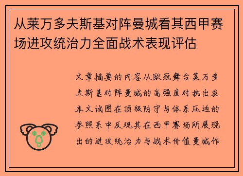 从莱万多夫斯基对阵曼城看其西甲赛场进攻统治力全面战术表现评估 从莱万多夫斯基对阵曼城看其西甲赛场进攻统治力全面战术表现评估