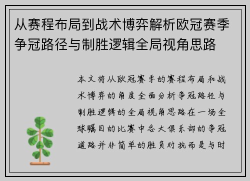 从赛程布局到战术博弈解析欧冠赛季争冠路径与制胜逻辑全局视角思路 从赛程布局到战术博弈解析欧冠赛季争冠路径与制胜逻辑全局视角思路