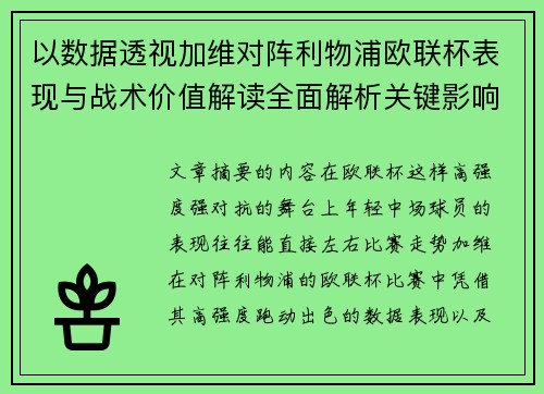 以数据透视加维对阵利物浦欧联杯表现与战术价值解读全面解析关键影响 以数据透视加维对阵利物浦欧联杯表现与战术价值解读全面解析关键影响