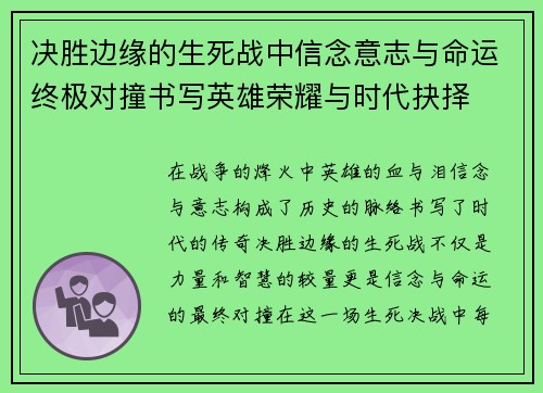 决胜边缘的生死战中信念意志与命运终极对撞书写英雄荣耀与时代抉择 决胜边缘的生死战中信念意志与命运终极对撞书写英雄荣耀与时代抉择