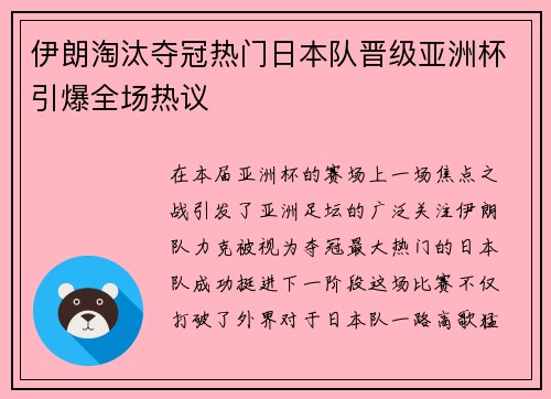 伊朗淘汰夺冠热门日本队晋级亚洲杯引爆全场热议 伊朗淘汰夺冠热门日本队晋级亚洲杯引爆全场热议