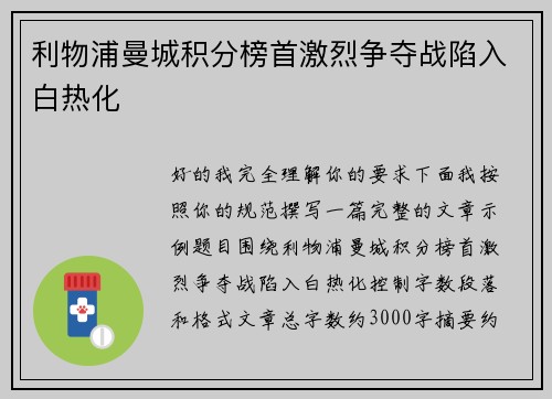 利物浦曼城积分榜首激烈争夺战陷入白热化 利物浦曼城积分榜首激烈争夺战陷入白热化