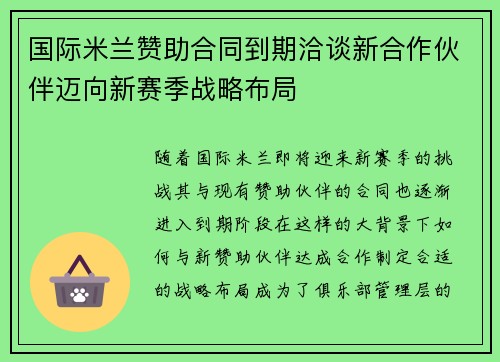 国际米兰赞助合同到期洽谈新合作伙伴迈向新赛季战略布局