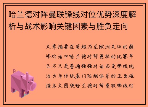 哈兰德对阵曼联锋线对位优势深度解析与战术影响关键因素与胜负走向