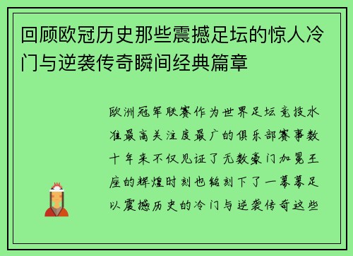 回顾欧冠历史那些震撼足坛的惊人冷门与逆袭传奇瞬间经典篇章