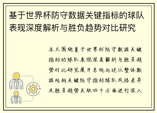 基于世界杯防守数据关键指标的球队表现深度解析与胜负趋势对比研究 基于世界杯防守数据关键指标的球队表现深度解析与胜负趋势对比研究