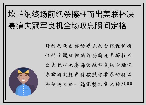 坎帕纳终场前绝杀擦柱而出美联杯决赛痛失冠军良机全场叹息瞬间定格