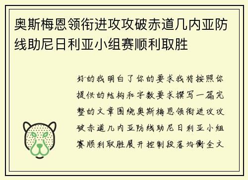 奥斯梅恩领衔进攻攻破赤道几内亚防线助尼日利亚小组赛顺利取胜