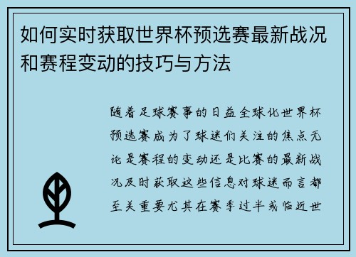 如何实时获取世界杯预选赛最新战况和赛程变动的技巧与方法