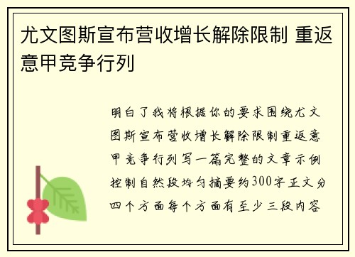 尤文图斯宣布营收增长解除限制 重返意甲竞争行列