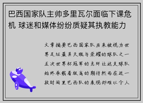 巴西国家队主帅多里瓦尔面临下课危机 球迷和媒体纷纷质疑其执教能力 巴西国家队主帅多里瓦尔面临下课危机 球迷和媒体纷纷质疑其执教能力