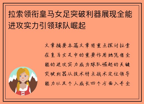 拉索领衔皇马女足突破利器展现全能进攻实力引领球队崛起