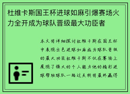 杜维卡斯国王杯进球如麻引爆赛场火力全开成为球队晋级最大功臣者