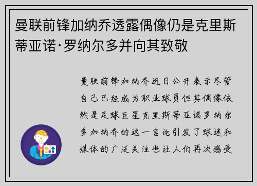 曼联前锋加纳乔透露偶像仍是克里斯蒂亚诺·罗纳尔多并向其致敬