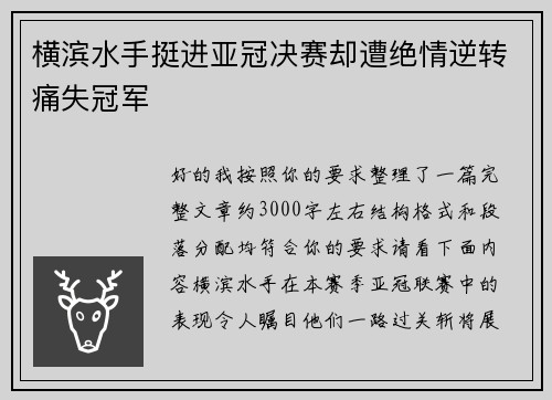 横滨水手挺进亚冠决赛却遭绝情逆转痛失冠军