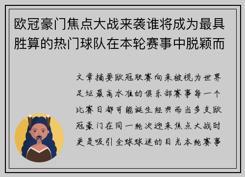 欧冠豪门焦点大战来袭谁将成为最具胜算的热门球队在本轮赛事中脱颖而出