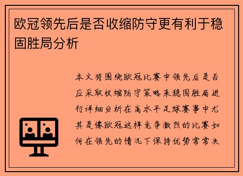 欧冠领先后是否收缩防守更有利于稳固胜局分析 欧冠领先后是否收缩防守更有利于稳固胜局分析