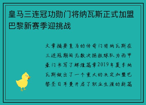 皇马三连冠功勋门将纳瓦斯正式加盟巴黎新赛季迎挑战