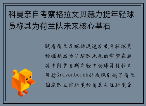 科曼亲自考察格拉文贝赫力挺年轻球员称其为荷兰队未来核心基石
