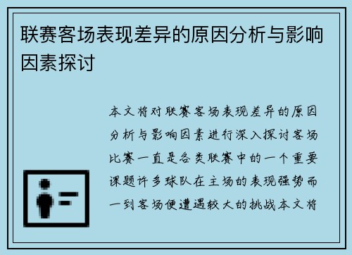联赛客场表现差异的原因分析与影响因素探讨