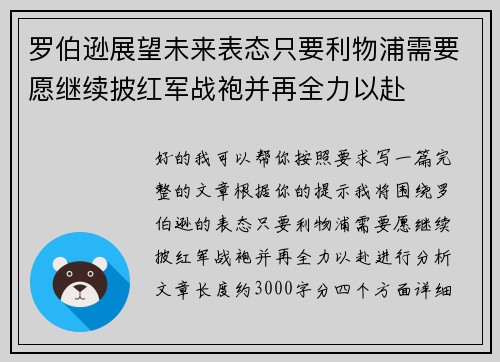 罗伯逊展望未来表态只要利物浦需要愿继续披红军战袍并再全力以赴 罗伯逊展望未来表态只要利物浦需要愿继续披红军战袍并再全力以赴
